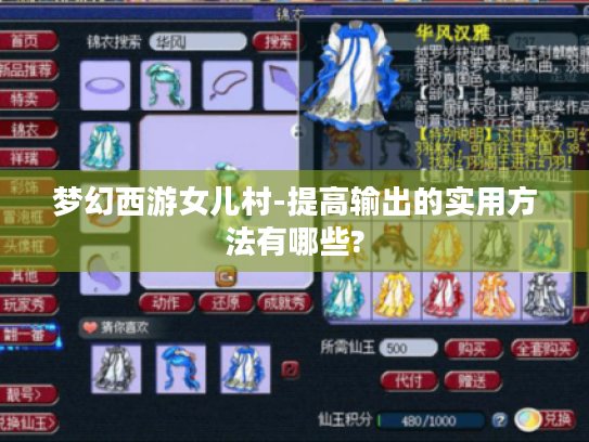 梦幻西游女儿村-提高输出的实用方法有哪些? 梦幻西游女儿村-提高输出的实用方法有哪些?