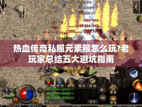 热血传奇私服元素服怎么玩?老玩家总结五大避坑指南 热血传奇私服元素服怎么玩?老玩家总结五大避坑指南