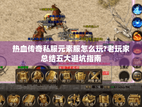 热血传奇私服元素服怎么玩?老玩家总结五大避坑指南 热血传奇私服元素服怎么玩?老玩家总结五大避坑指南
