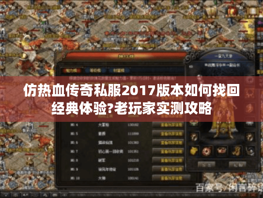 仿热血传奇私服2017版本如何找回经典体验?老玩家实测攻略 仿热血传奇私服2017版本如何找回经典体验?老玩家实测攻略