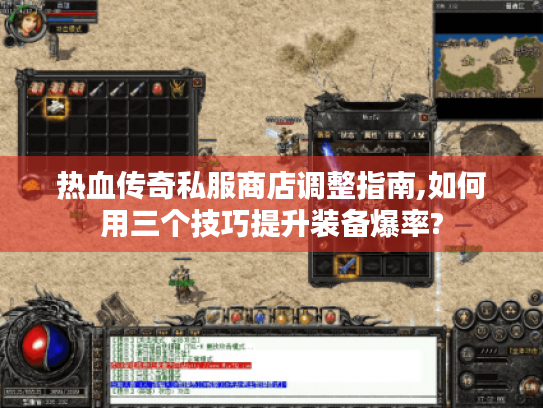 热血传奇私服商店调整指南,如何用三个技巧提升装备爆率? 热血传奇私服商店调整指南,如何用三个技巧提升装备爆率?