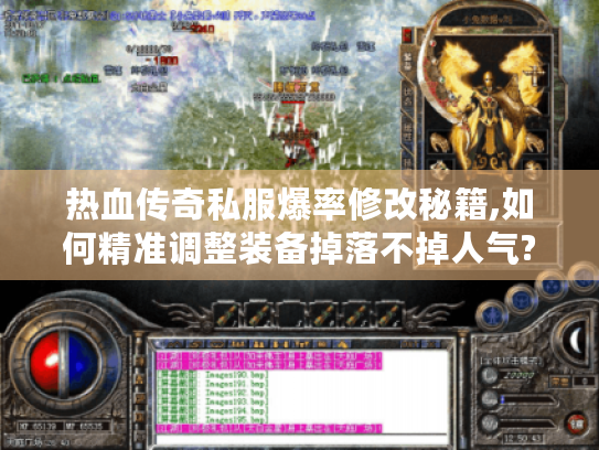 热血传奇私服爆率修改秘籍,如何精准调整装备掉落不掉人气? 热血传奇私服爆率修改秘籍,如何精准调整装备掉落不掉人气?