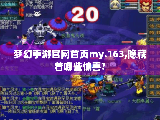 梦幻手游官网首页my.163,隐藏着哪些惊喜? 梦幻手游官网首页my.163,隐藏着哪些惊喜?