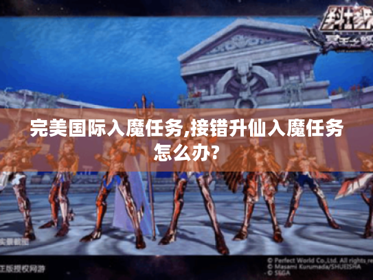 完美国际入魔任务,接错升仙入魔任务怎么办?