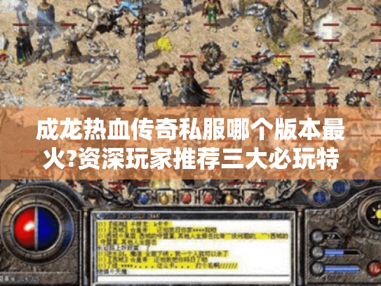 成龙热血传奇私服哪个版本最火?资深玩家推荐三大必玩特色服 成龙热血传奇私服哪个版本最火?资深玩家推荐三大必玩特色服
