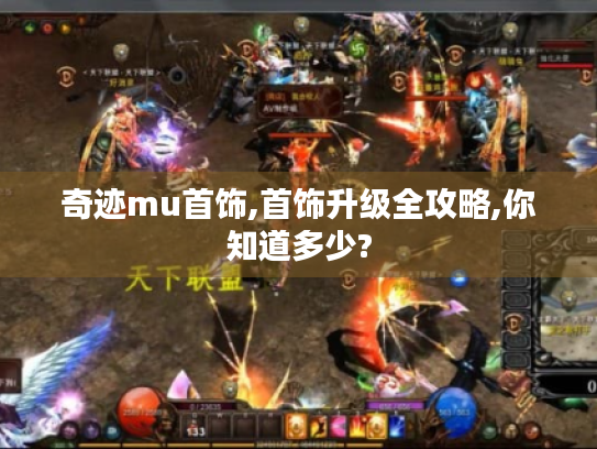 奇迹mu首饰,首饰升级全攻略,你知道多少? 奇迹mu首饰,首饰升级全攻略,你知道多少?