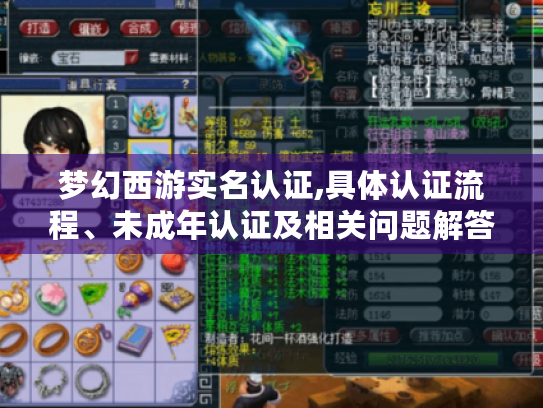 梦幻西游实名认证,具体认证流程、未成年认证及相关问题解答 梦幻西游实名认证,具体认证流程、未成年认证及相关问题解答