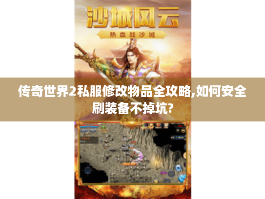 传奇世界2私服修改物品全攻略,如何安全刷装备不掉坑? 传奇世界2私服修改物品全攻略,如何安全刷装备不掉坑?