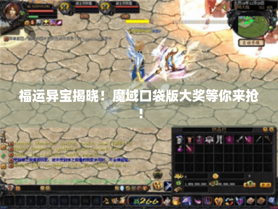 福运异宝揭晓!魔域口袋版大奖等你来抢! 福运异宝揭晓!魔域口袋版大奖等你来抢!