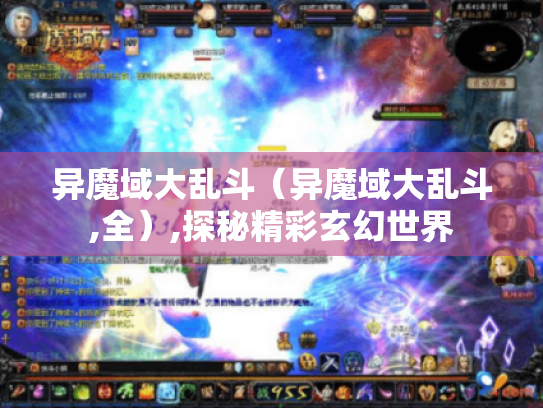 异魔域大乱斗(异魔域大乱斗,全),探秘精彩玄幻世界 异魔域大乱斗(异魔域大乱斗,全),探秘精彩玄幻世界