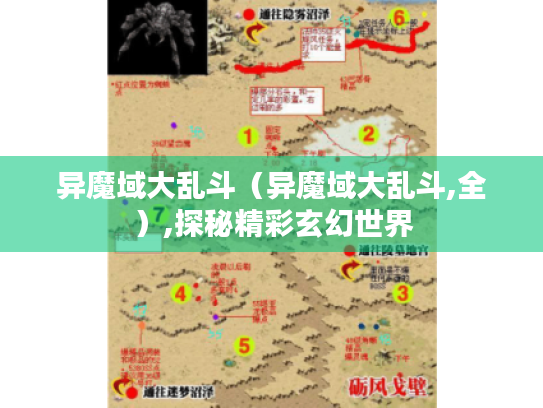 异魔域大乱斗(异魔域大乱斗,全),探秘精彩玄幻世界 异魔域大乱斗(异魔域大乱斗,全),探秘精彩玄幻世界