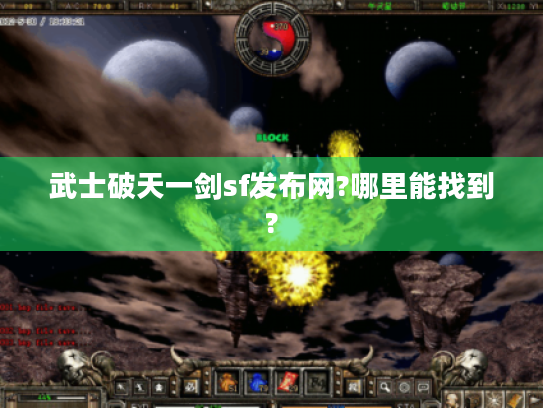 武士破天一剑sf发布网?哪里能找到? 武士破天一剑sf发布网?哪里能找到?