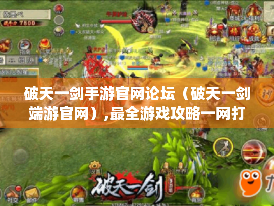 破天一剑手游官网论坛（破天一剑端游官网）,最全游戏攻略一网打尽！