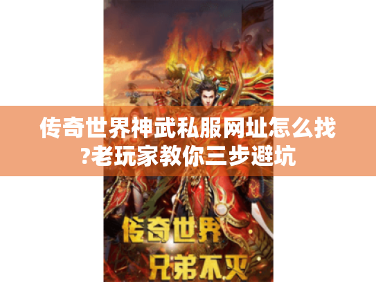 传奇世界神武私服网址怎么找?老玩家教你三步避坑 传奇世界神武私服网址怎么找?老玩家教你三步避坑