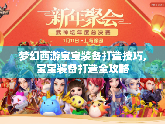 梦幻西游宝宝装备打造技巧,宝宝装备打造全攻略 梦幻西游宝宝装备打造技巧,宝宝装备打造全攻略