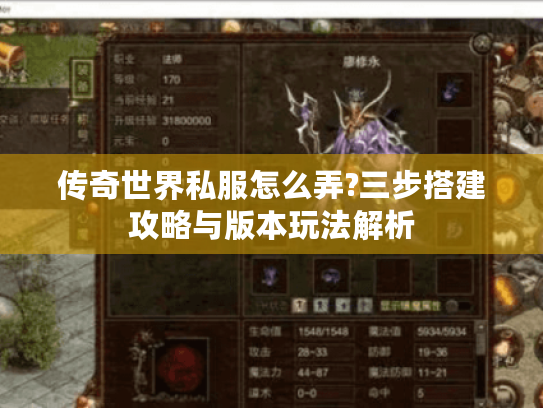 传奇世界私服怎么弄?三步搭建攻略与版本玩法解析 传奇世界私服怎么弄?三步搭建攻略与版本玩法解析