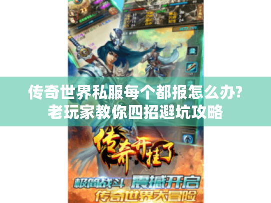 传奇世界私服每个都报怎么办?老玩家教你四招避坑攻略