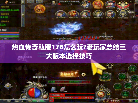 热血传奇私服176怎么玩?老玩家总结三大版本选择技巧 热血传奇私服176怎么玩?老玩家总结三大版本选择技巧