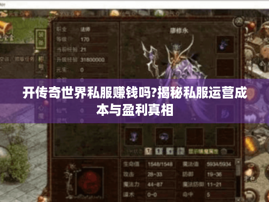 开传奇世界私服赚钱吗?揭秘私服运营成本与盈利真相 开传奇世界私服赚钱吗?揭秘私服运营成本与盈利真相