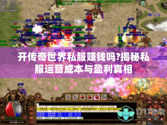 开传奇世界私服赚钱吗?揭秘私服运营成本与盈利真相 开传奇世界私服赚钱吗?揭秘私服运营成本与盈利真相