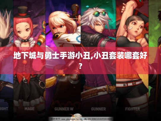 地下城与勇士手游小丑,小丑套装哪套好? 地下城与勇士手游小丑,小丑套装哪套好?