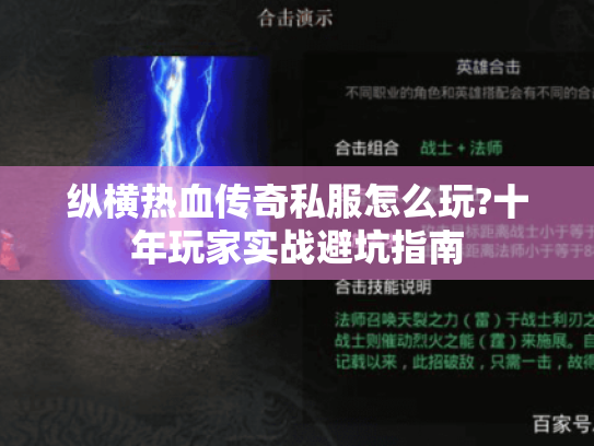 纵横热血传奇私服怎么玩?十年玩家实战避坑指南 纵横热血传奇私服怎么玩?十年玩家实战避坑指南