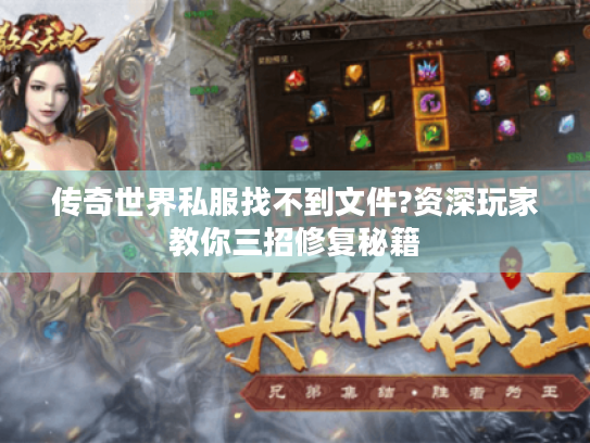传奇世界私服找不到文件?资深玩家教你三招修复秘籍 传奇世界私服找不到文件?资深玩家教你三招修复秘籍