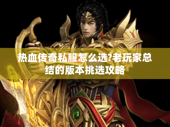 热血传奇私服怎么选?老玩家总结的版本挑选攻略 热血传奇私服怎么选?老玩家总结的版本挑选攻略