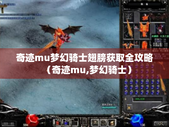 奇迹mu梦幻骑士翅膀获取全攻略(奇迹mu,梦幻骑士) 奇迹mu梦幻骑士翅膀获取全攻略(奇迹mu,梦幻骑士)