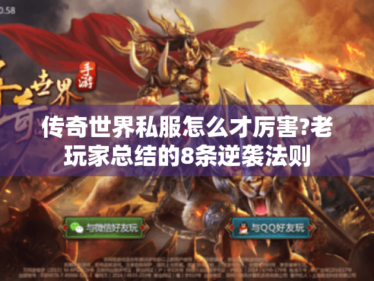 传奇世界私服怎么才厉害?老玩家总结的8条逆袭法则 传奇世界私服怎么才厉害?老玩家总结的8条逆袭法则