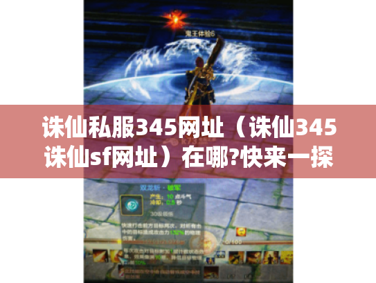 诛仙私服345网址(诛仙345诛仙sf网址)在哪?快来一探究竟! 诛仙私服345网址(诛仙345诛仙sf网址)在哪?快来一探究竟!