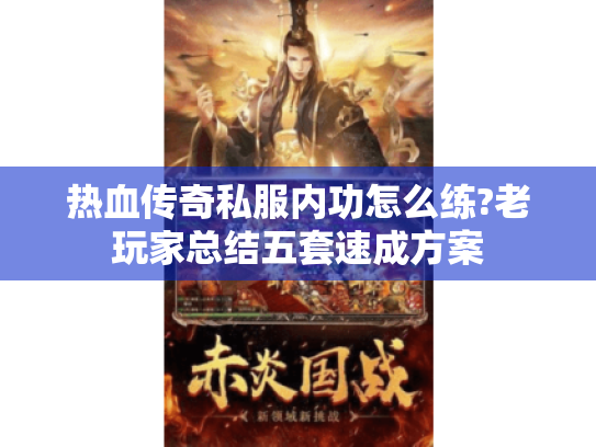 热血传奇私服内功怎么练?老玩家总结五套速成方案 热血传奇私服内功怎么练?老玩家总结五套速成方案