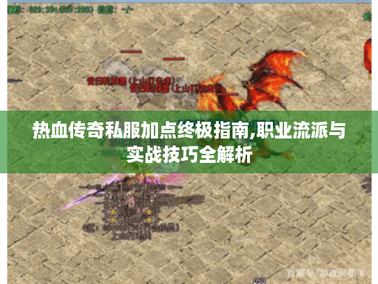 热血传奇私服加点终极指南,职业流派与实战技巧全解析 热血传奇私服加点终极指南,职业流派与实战技巧全解析