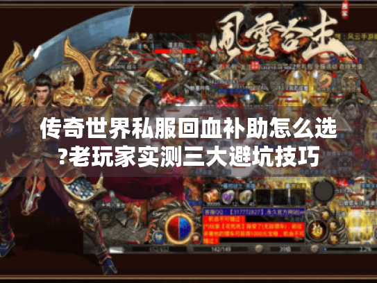 传奇世界私服回血补助怎么选?老玩家实测三大避坑技巧 传奇世界私服回血补助怎么选?老玩家实测三大避坑技巧