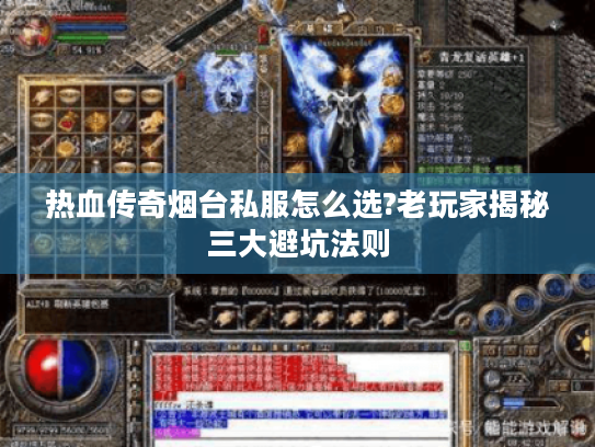 热血传奇烟台私服怎么选?老玩家揭秘三大避坑法则 热血传奇烟台私服怎么选?老玩家揭秘三大避坑法则