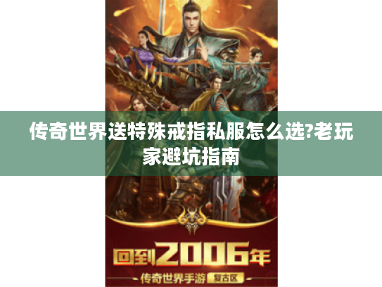 传奇世界送特殊戒指私服怎么选?老玩家避坑指南