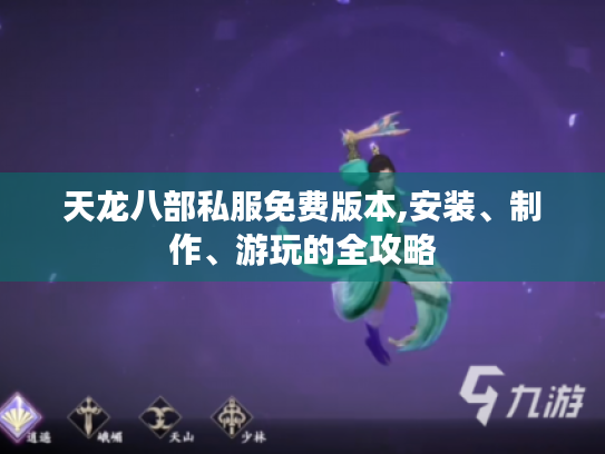 天龙八部私服免费版本,安装、制作、游玩的全攻略 天龙八部私服免费版本,安装、制作、游玩的全攻略