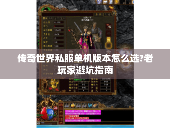 传奇世界私服单机版本怎么选?老玩家避坑指南