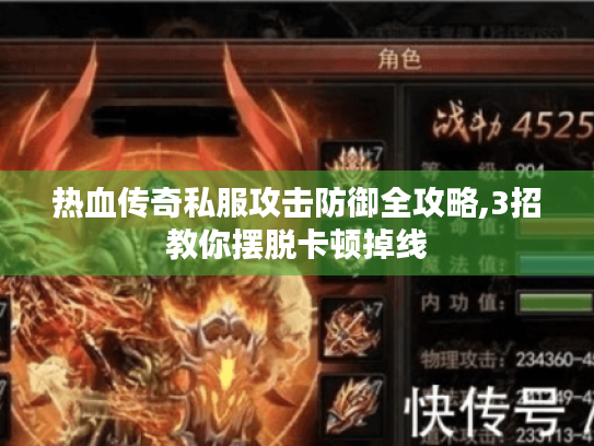 热血传奇私服攻击防御全攻略,3招教你摆脱卡顿掉线 热血传奇私服攻击防御全攻略,3招教你摆脱卡顿掉线