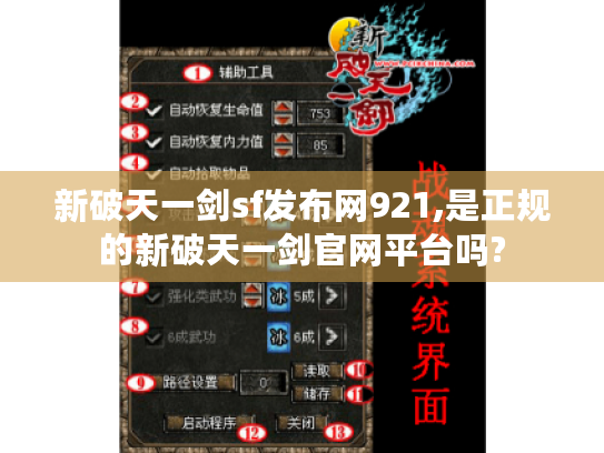 新破天一剑sf发布网921,是正规的新破天一剑官网平台吗? 新破天一剑sf发布网921,是正规的新破天一剑官网平台吗?
