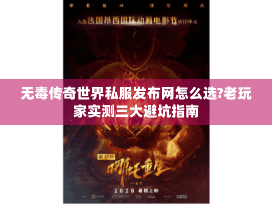 无毒传奇世界私服发布网怎么选?老玩家实测三大避坑指南 无毒传奇世界私服发布网怎么选?老玩家实测三大避坑指南