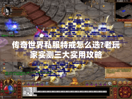 传奇世界私服特戒怎么选?老玩家实测三大实用攻略