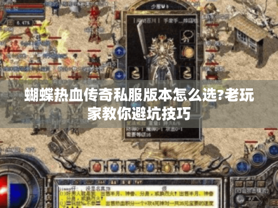 蝴蝶热血传奇私服版本怎么选?老玩家教你避坑技巧