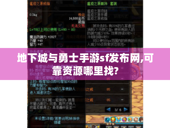 地下城与勇士手游sf发布网,可靠资源哪里找? 地下城与勇士手游sf发布网,可靠资源哪里找?