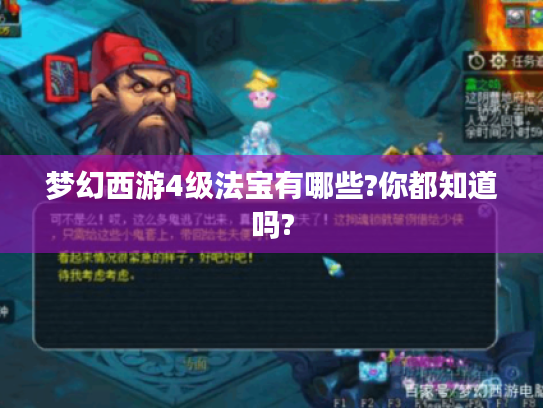 梦幻西游4级法宝有哪些?你都知道吗? 梦幻西游4级法宝有哪些?你都知道吗?