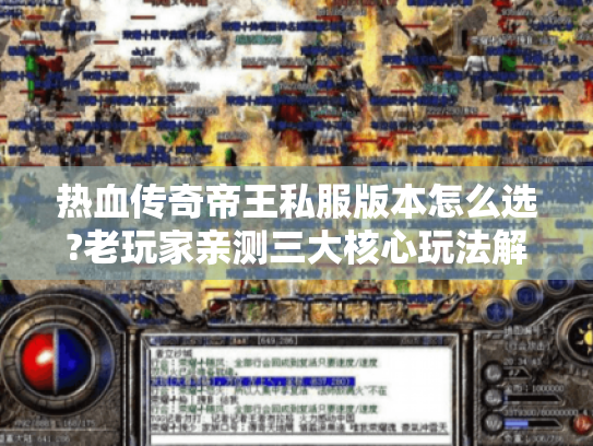 热血传奇帝王私服版本怎么选?老玩家亲测三大核心玩法解析 热血传奇帝王私服版本怎么选?老玩家亲测三大核心玩法解析