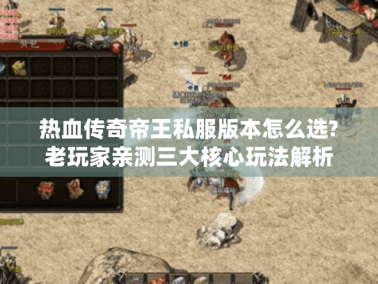 热血传奇帝王私服版本怎么选?老玩家亲测三大核心玩法解析 热血传奇帝王私服版本怎么选?老玩家亲测三大核心玩法解析