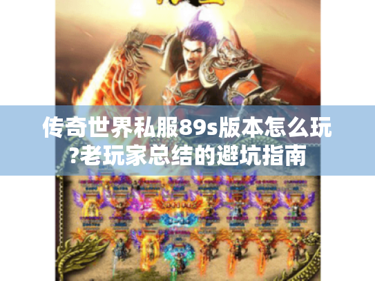 传奇世界私服89s版本怎么玩?老玩家总结的避坑指南
