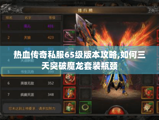热血传奇私服65级版本攻略,如何三天突破魔龙套装瓶颈 热血传奇私服65级版本攻略,如何三天突破魔龙套装瓶颈