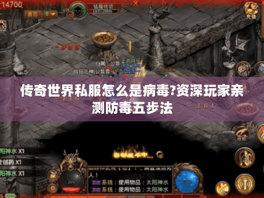 传奇世界私服怎么是病毒?资深玩家亲测防毒五步法 传奇世界私服怎么是病毒?资深玩家亲测防毒五步法